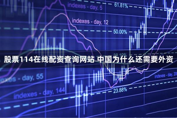 股票114在线配资查询网站 中国为什么还需要外资